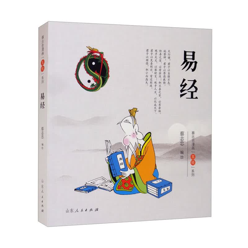蔡志忠“五经”系列（彩版）？易经9787209130523