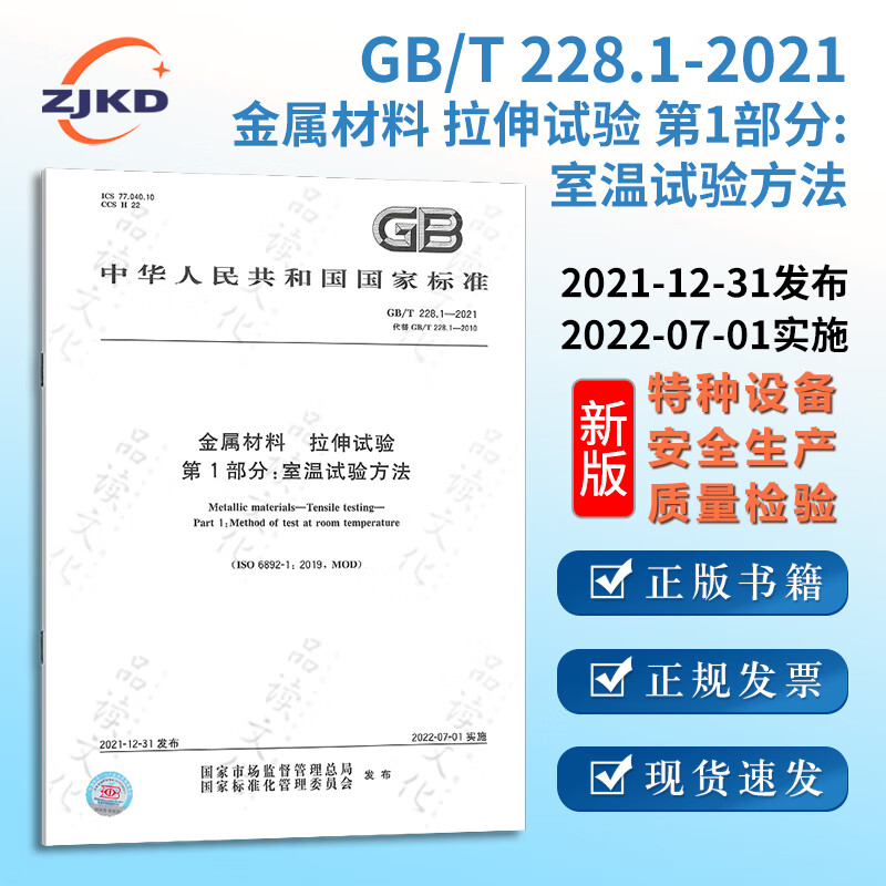 现货】GB/T 228.1-2021 金属材料拉伸试验第1部分:室温试验方法 建筑建材工程施工安全条例监理验收标准规范释义 企业职业行业规则 GB/T 228.1-2021第1部分:室温试验方 202