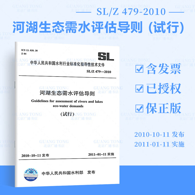 SL/Z 479-2010 河湖生态需水评估导则（试行）