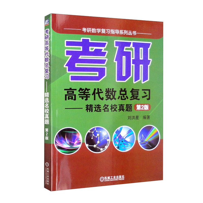 考研高等代数总复习 精选名校真题 第2版