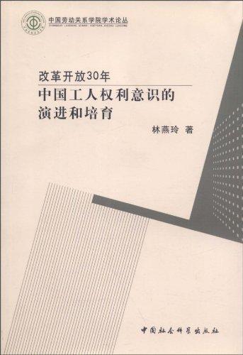 改革开放30年:中国工人权利意识的和培育 林燕玲 政治/军事 9787500481348