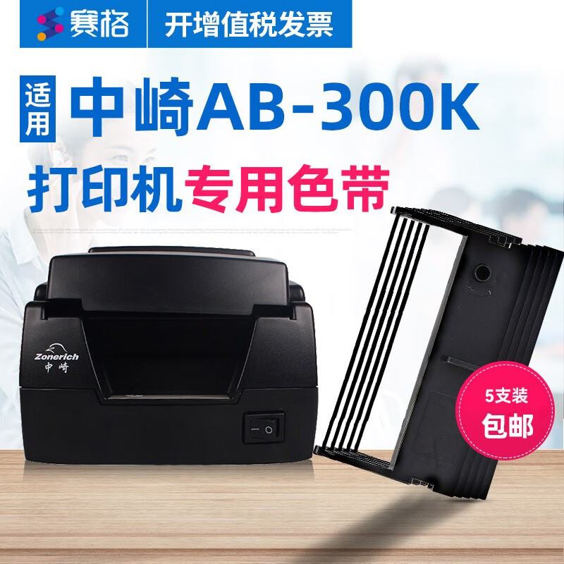 赛格适用中崎ab-300k色带76mm色带针式打印机收银双三联票据卷式发票