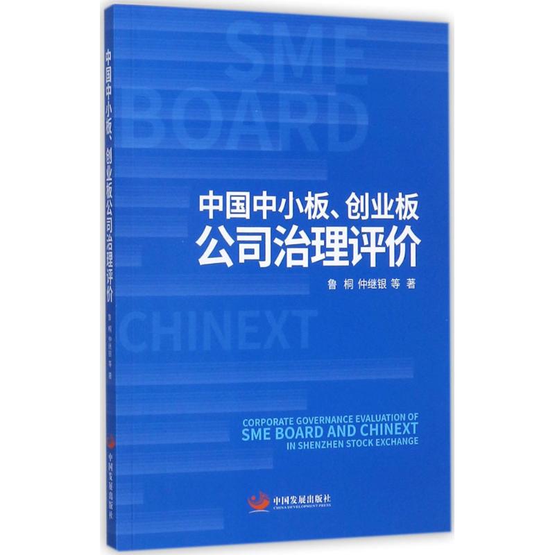 中国中小板、创业板公司治理评价