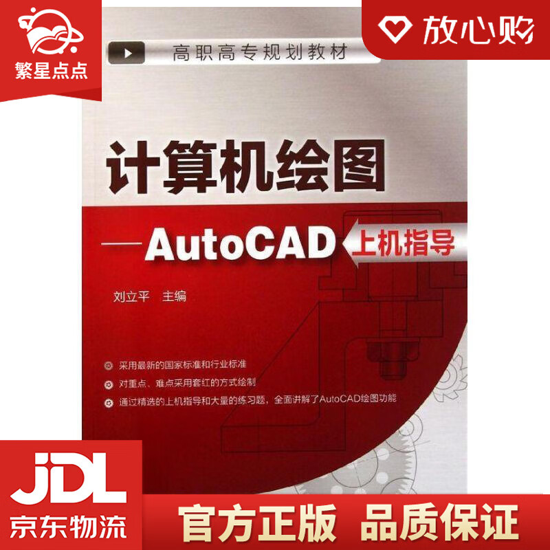 计算机绘图:autocad上机指导 刘立平 主编 化学工业出版社