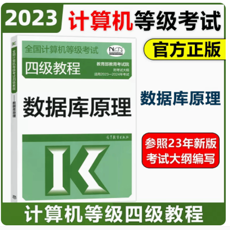 2023-2024年版计算机等级考试四级教程 数据库原理 高等教育出版社 计算机等考 工程师用书