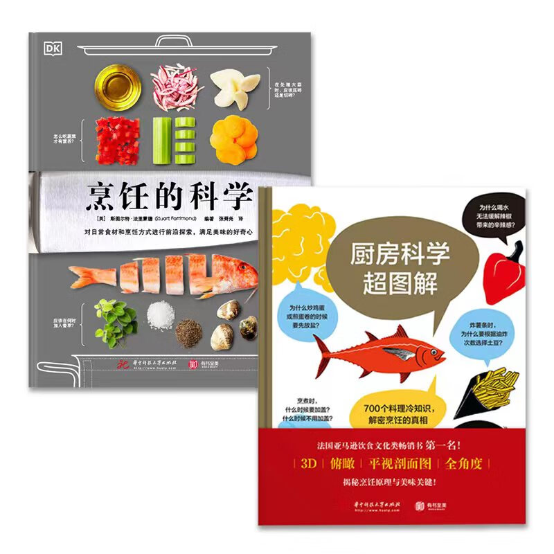 厨房里的百科全书：DK烹饪的科学+厨房科学超图解（当当套装2册）