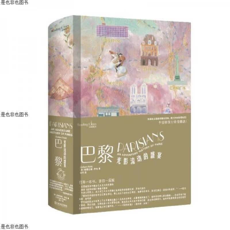 巴黎：光影流动的盛宴(读城系列)