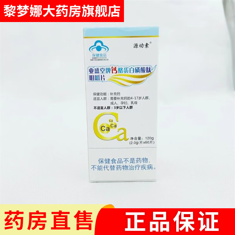 【大药房直售】源动素 业盛堂牌钙酪蛋白磷酸肽咀嚼片 60片1瓶 一盒