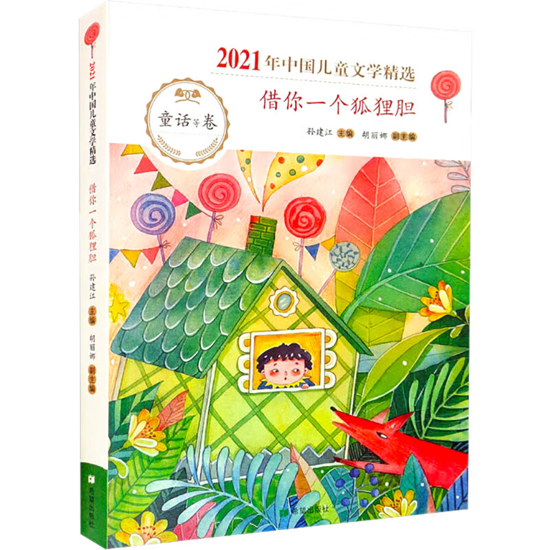 借你一个狐狸胆