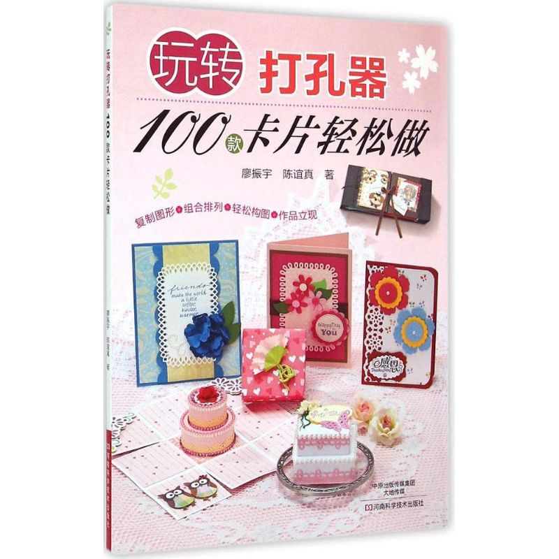 玩转打孔器 廖振宇,陈谊真  书籍