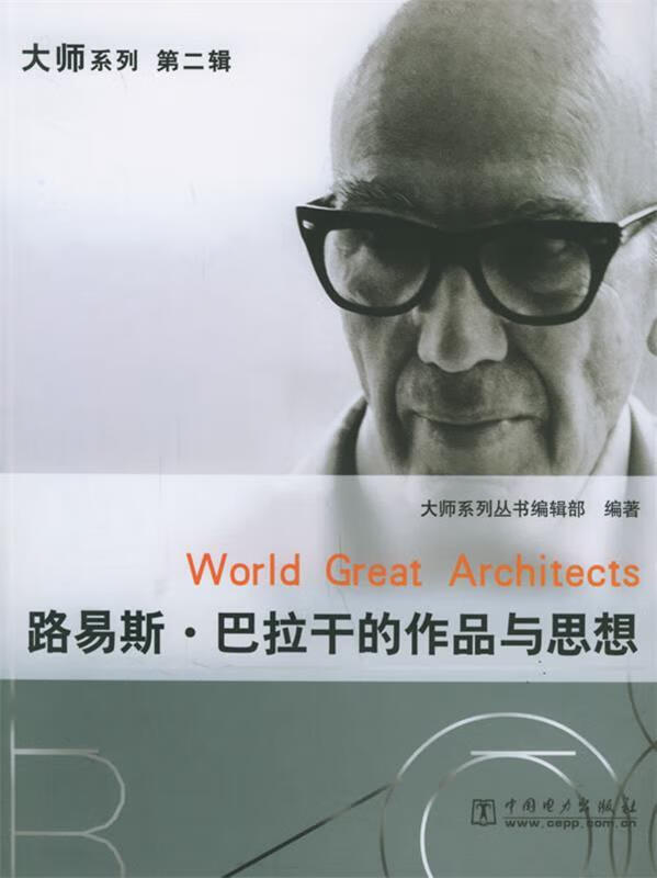 路易斯·巴拉干的作品与思想