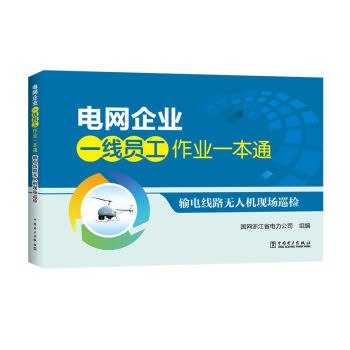 电网企业一线员工作业一本通:输电线路无人