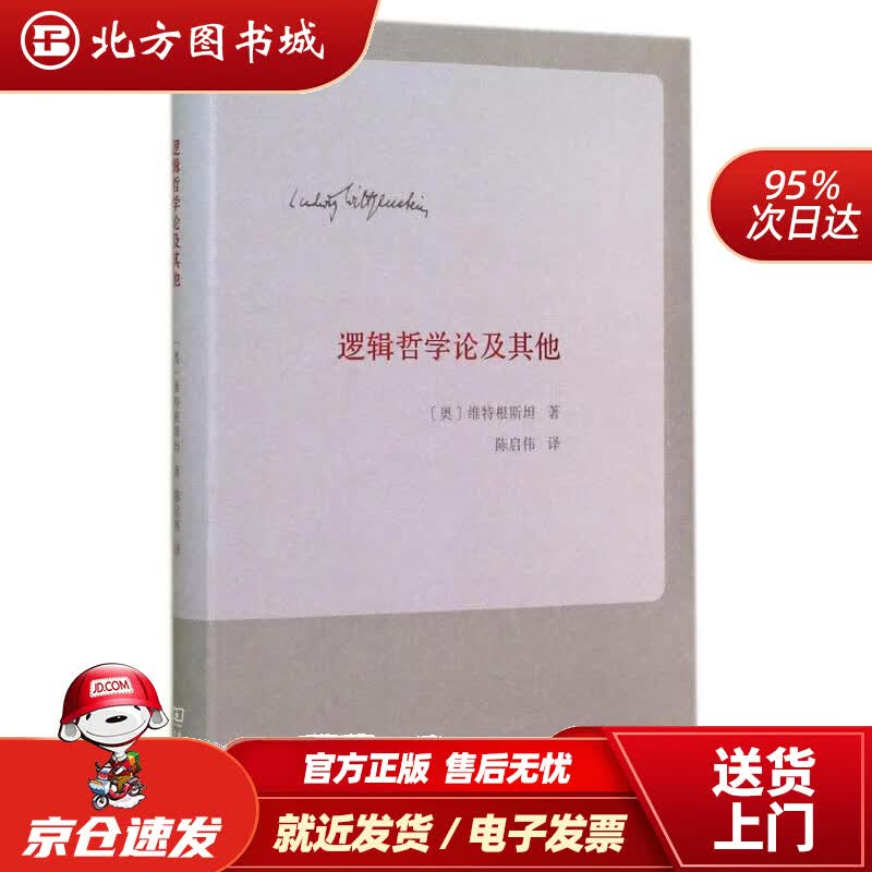 【正版现货】逻辑哲学论及其他维特根斯坦商务印书馆 北方图书城