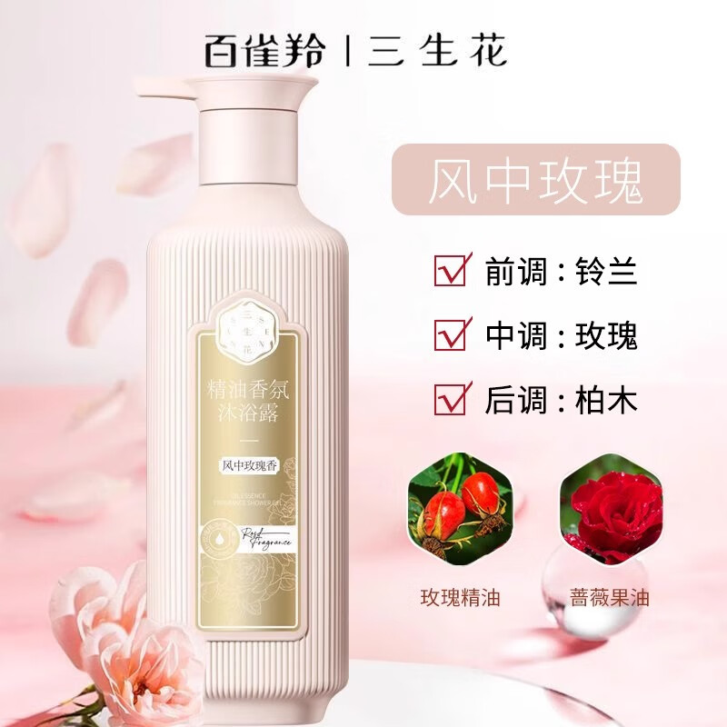 三生花百雀羚精油香氛沐浴露 持久留香 新老包装随机发货 风中玫瑰香