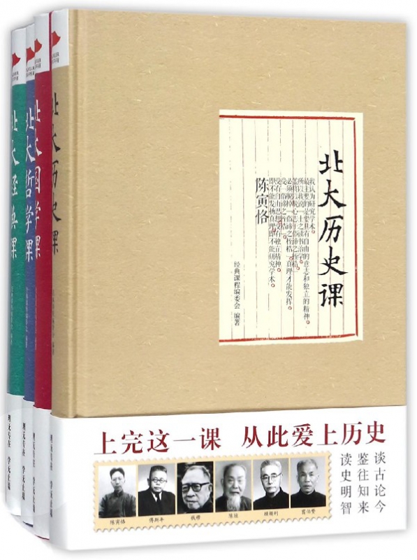 北大经典课系列全4册北大历史课经典国学课哲学课跟随大师的脚步 人生从此与众不同