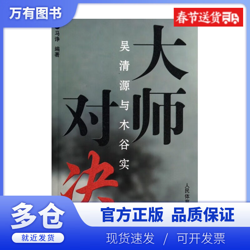 【正版现货】大师对决(吴清源与木谷实)