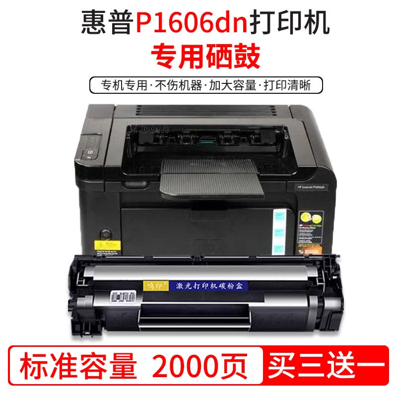 鸣印 适用惠普hp laserjet p1606dn激光打印机硒鼓pro p1606墨盒碳粉