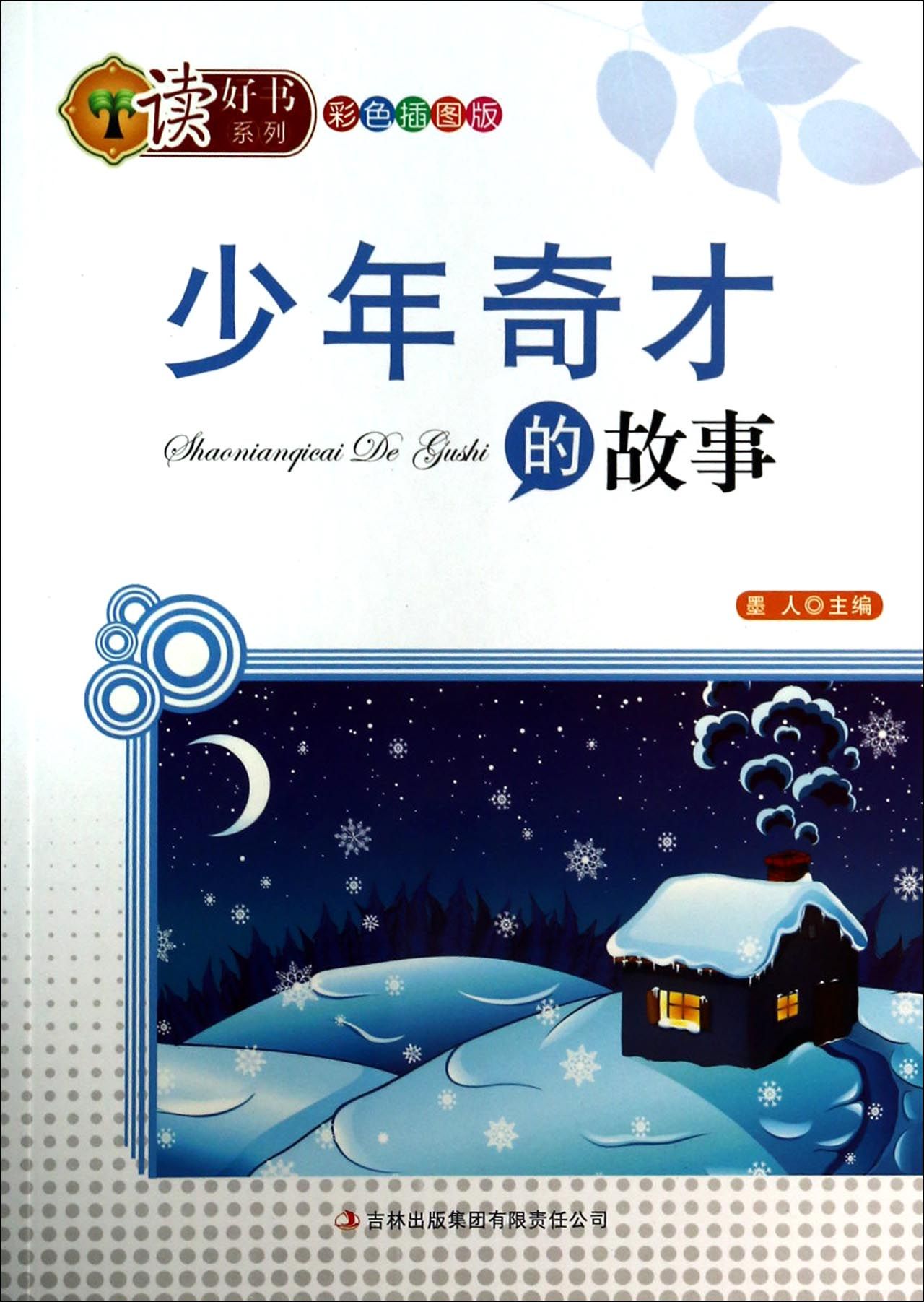 少年奇才的故事 墨人【正版好书,下单速发】