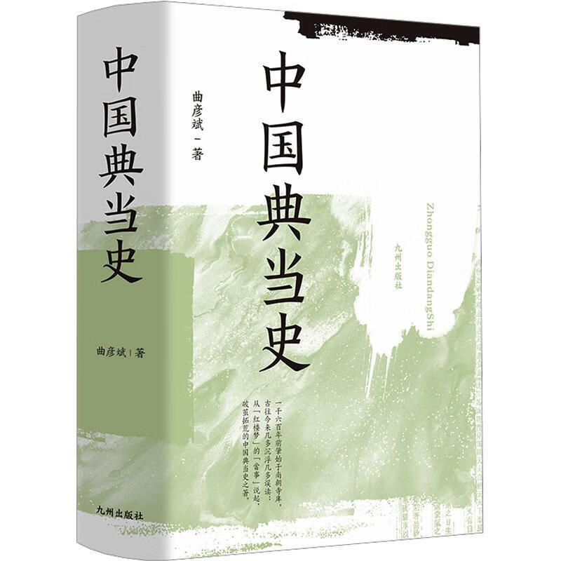 中国典当史金融与投资 图书