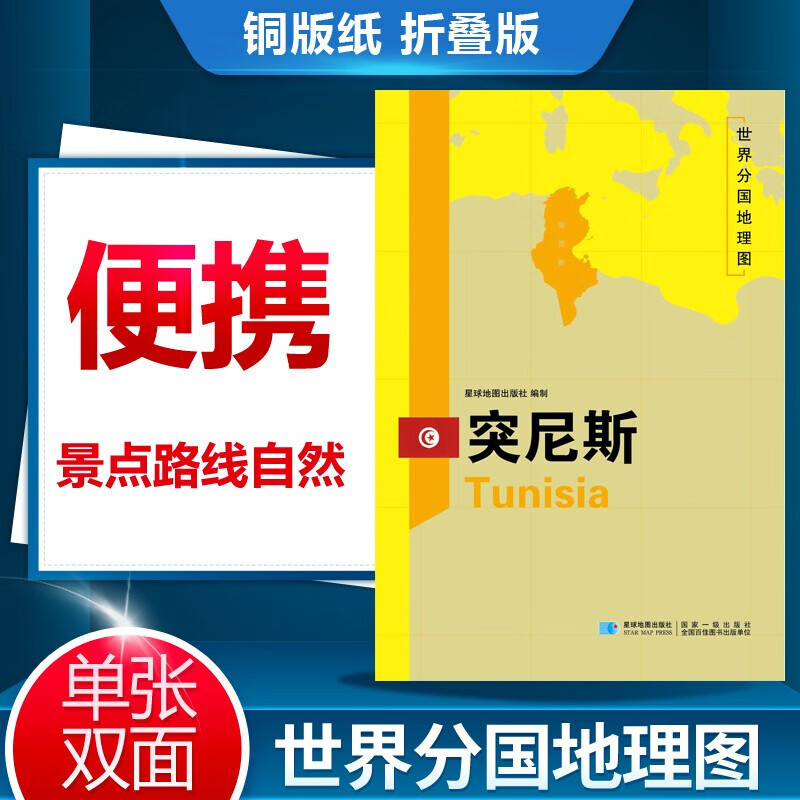 突尼斯地图 世界分国地理图 突尼斯地理地图历史社会文化交通旅游城市景点地图册 折叠便携版地图 星球地图出版社