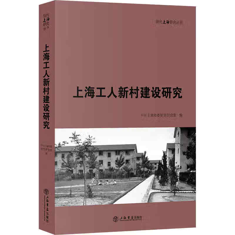 上海工人新村建设研究