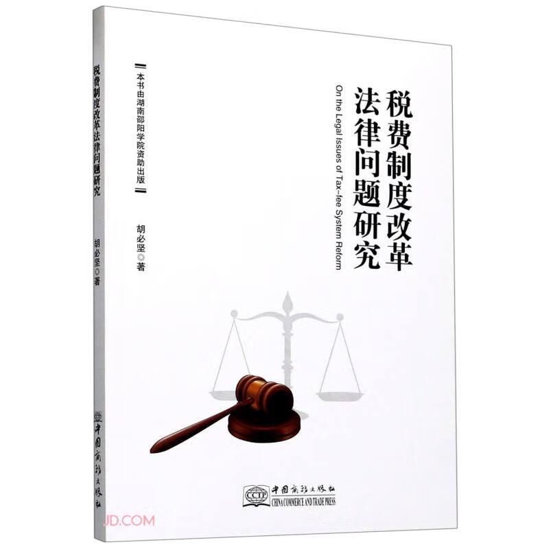 税费制度改革法律问题研究
