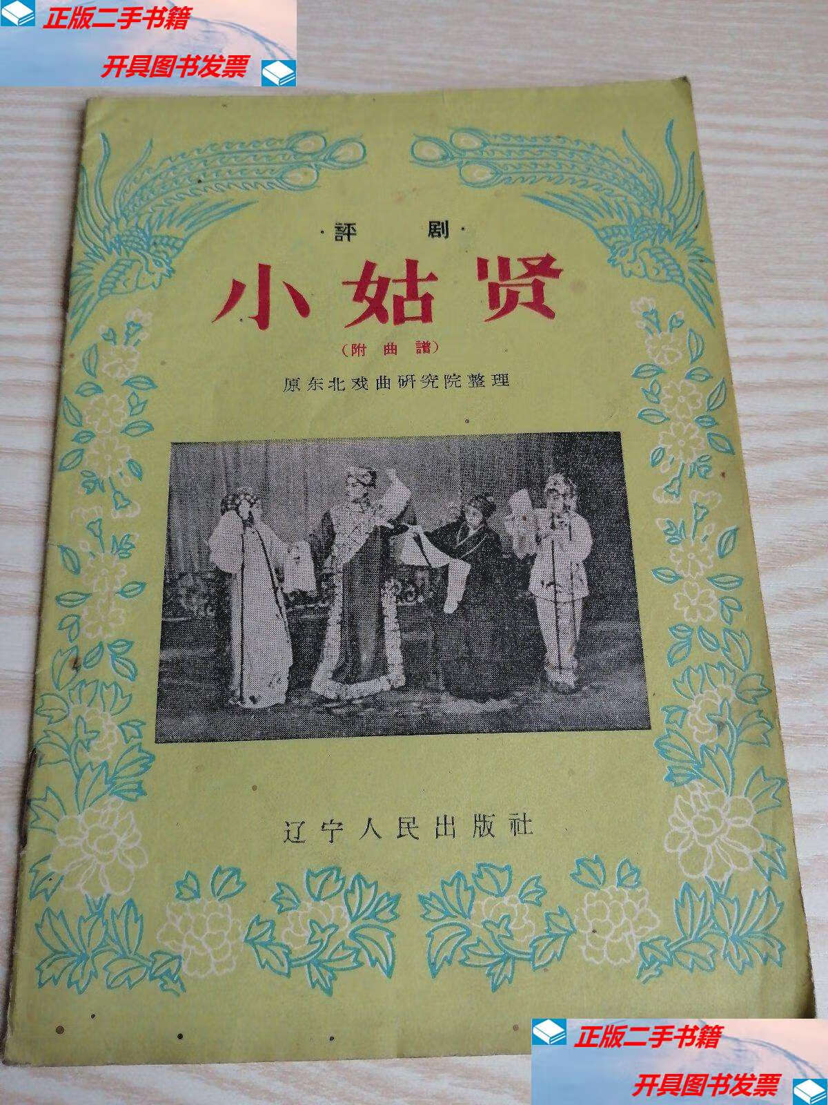 【二手9成新】小姑贤(评剧) 1958年一版 /原东北戏曲研究院整理 辽宁