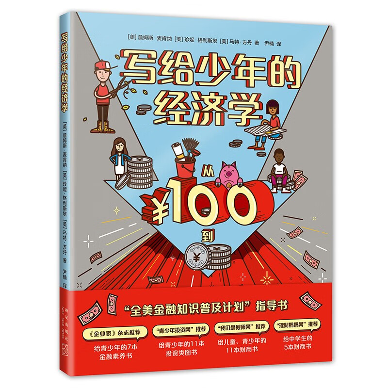 写给少年的经济学 爱心树童书 