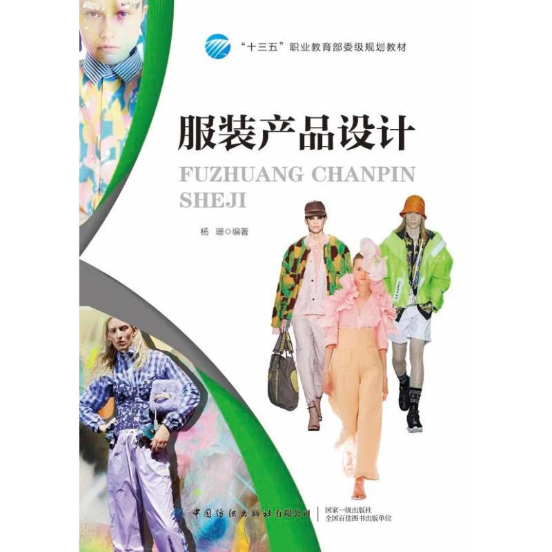 服装产品设计 杨珊 书籍
