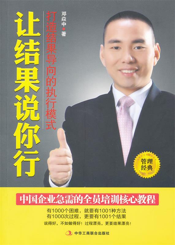 让结果说你行:打造结果导向的执行模式【正版书籍,畅读优品】