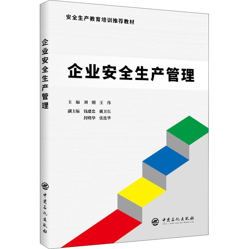 企业安全生产管理 图书