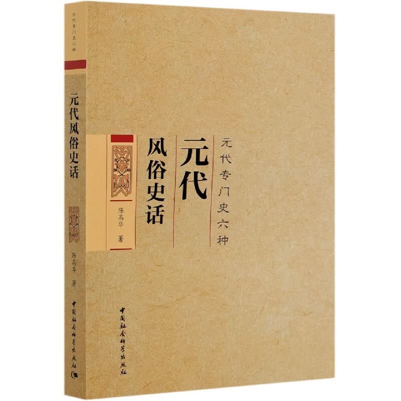 元代风俗史话(元代专门史六种)
