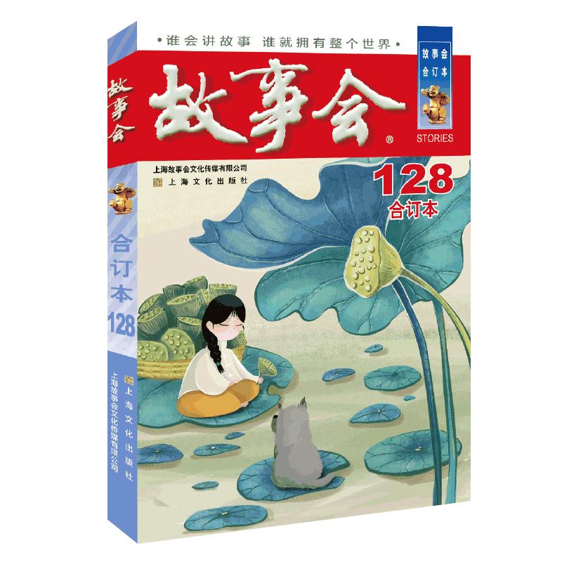2021年《故事会》合订本. 128期 图书