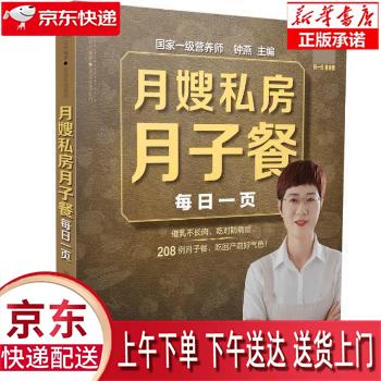 【新华畅销图书】月嫂私房月子餐 钟燕 江