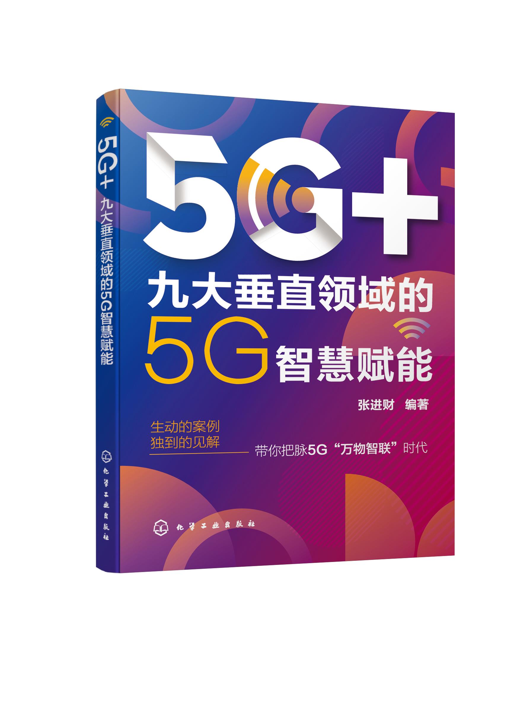 【新华正版图书】5G+：九大垂直领域的5G智慧赋能 张进财 编著 化学工业出版社