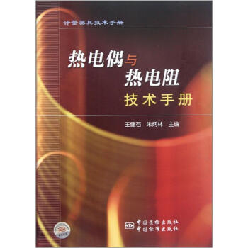 热电偶与热电阻技术手册 正版