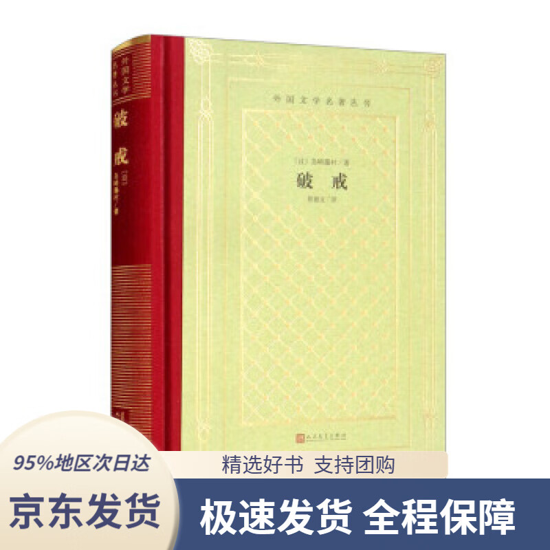 【新华书店 正版包邮】破戒[日]岛崎藤村著,陈德文译人民文学出版社