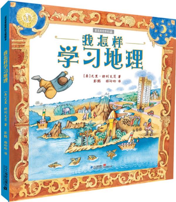 我怎样学习地理【正版图书，放心购买】