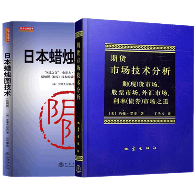舵手证券图书 【2册】日本蜡烛图技术 珍藏版+期货市场技术分析 日本蜡烛图技术 正版 期货市场入门 丁圣元译期货外汇系统理论 期货畅销书入门基础知识书籍