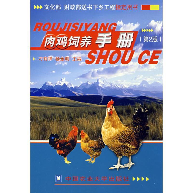 肉鸡饲养手册（2版）