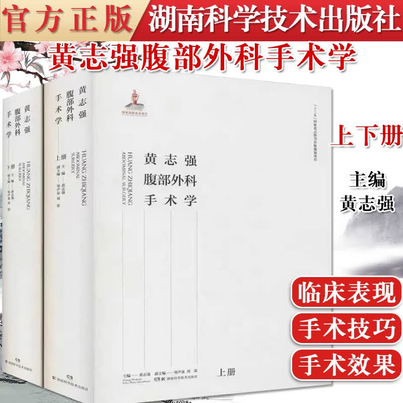 黄志强腹部外科手术学 上下册黄志强肝胆外科学手术技巧临床诊断参考书籍