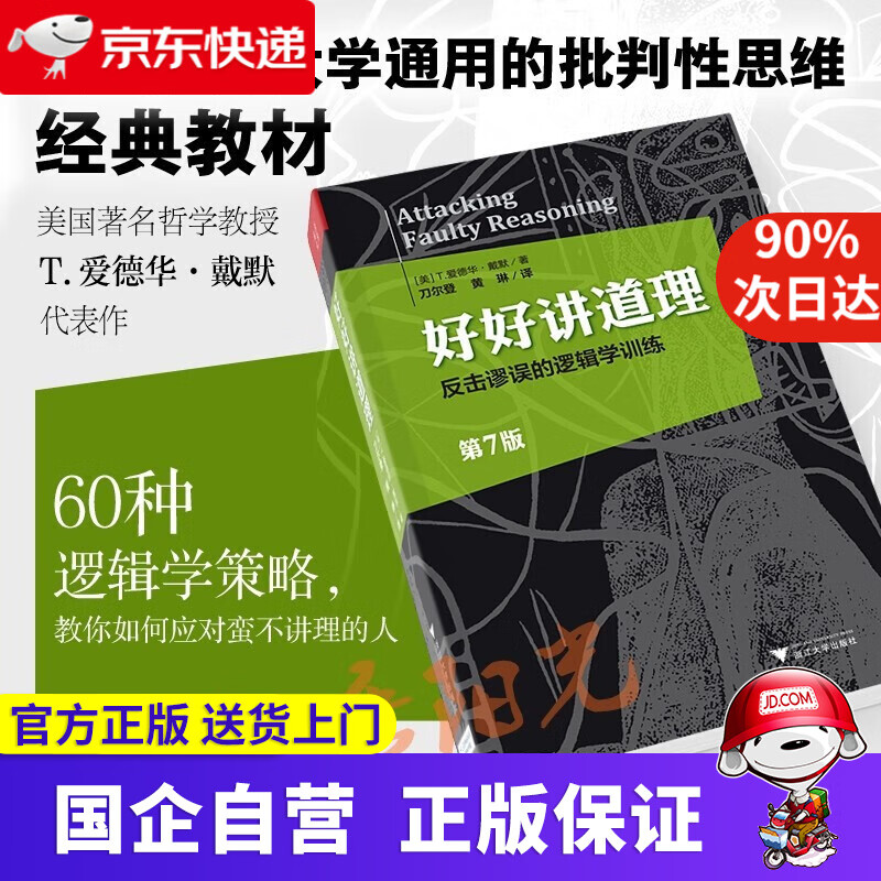好好讲道理 反击谬误的逻辑学训练 T.爱德华戴默 著 黄琳 刀尔登 译 浙江大学出版社 9787308133517