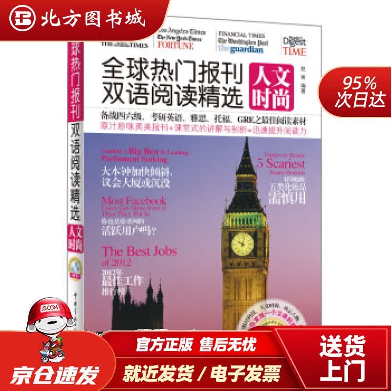 【正版现货】全球热门报刊双语阅读精选：人文时尚（英汉对照）（附MP3光盘1张）赵茜编中国宇航出版社 北方图书城