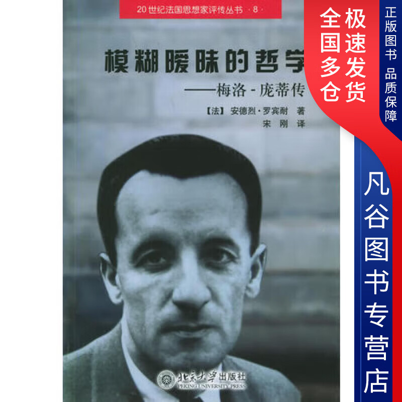 【书】模糊暧昧的哲学 梅洛 庞蒂传