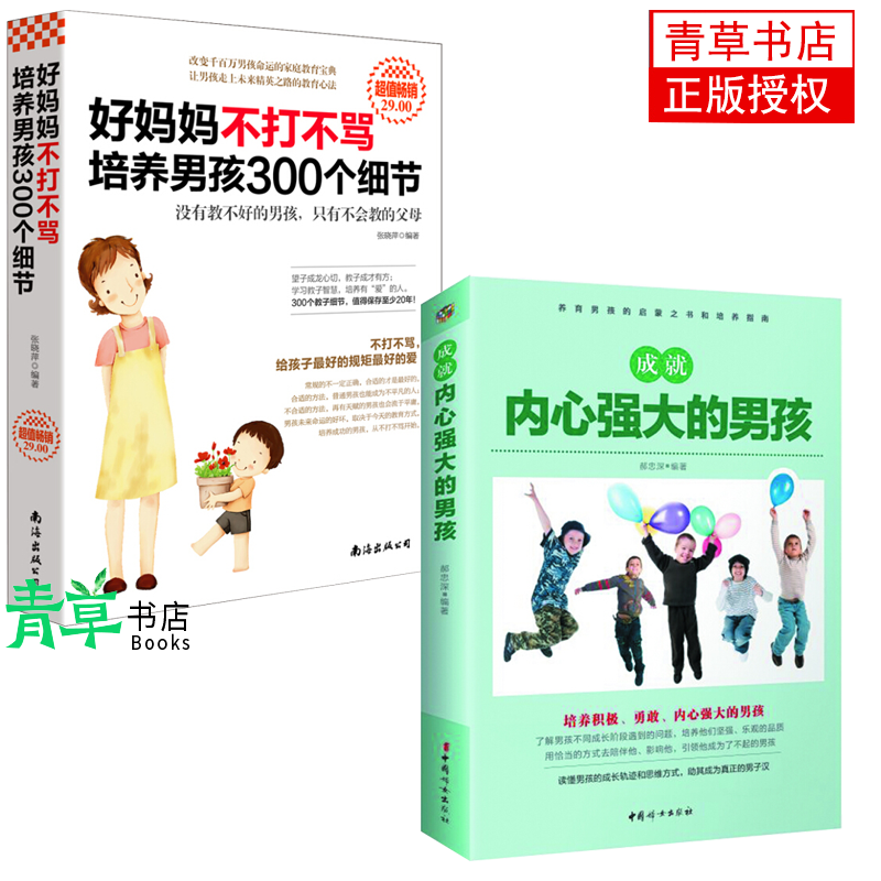 培养男孩2册：成就内心强大的男孩+好妈妈不打不骂培养男孩300个细节 育儿/家教 