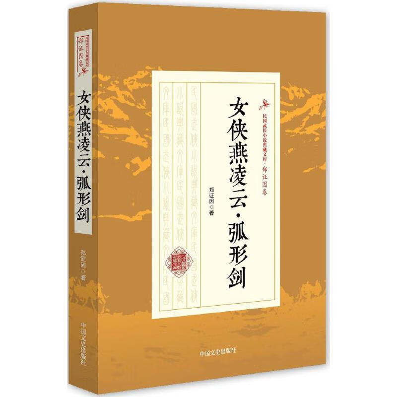 女侠燕凌云·弧形剑 郑证因 书籍