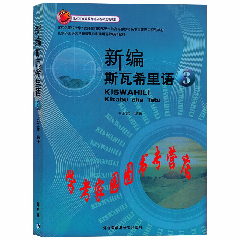 新编斯瓦希里语3 学生用书教材 冯玉培 9787513512848 斯瓦希里语
