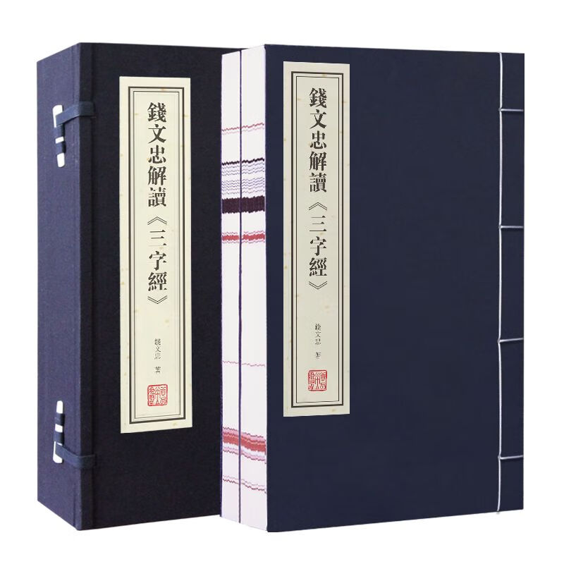 【善品堂藏书】钱文忠解读《三字经》一函二册解读正版宣纸线装书国学古籍经典全套全集原文注释译注书籍