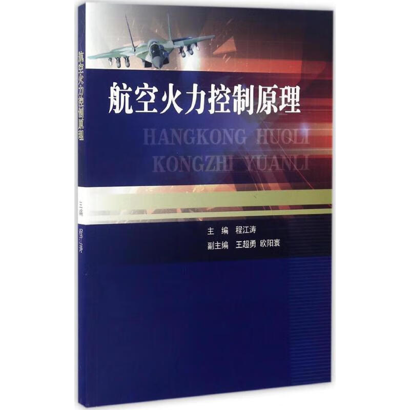航空火力控制原理