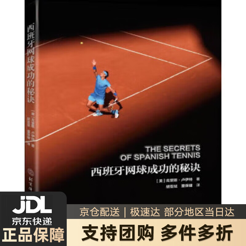 【新华书店 送货上门】西班牙网球成功的秘诀 正版图书